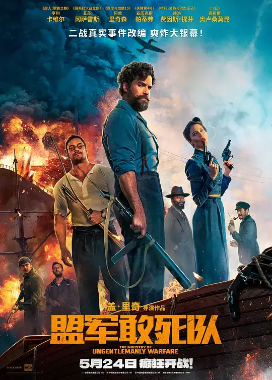 盟军敢死队 (2024)插图 盟军敢死队 (2024)插图