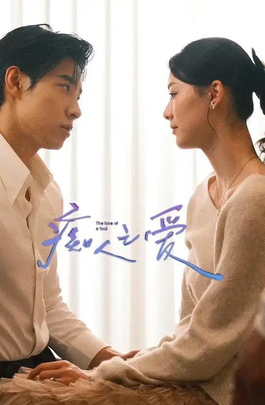 痴人之爱 (2025)插图 痴人之爱 (2025)插图