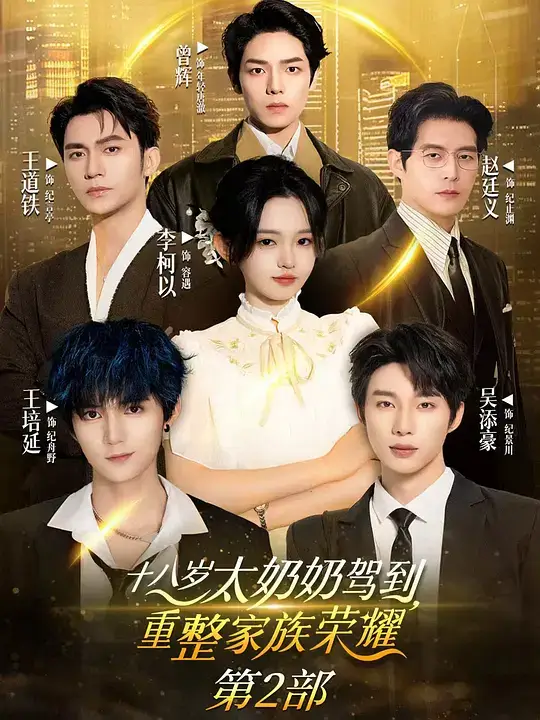 十八岁太奶奶驾到,重整家族荣耀2 (2025)插图 十八岁太奶奶驾到,重整家族荣耀2 (2025)插图