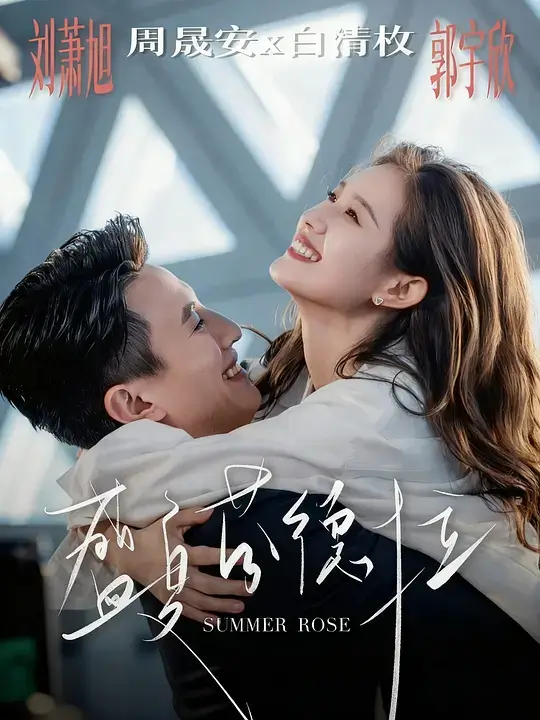 盛夏芬德拉 (2025)插图 盛夏芬德拉 (2025)插图