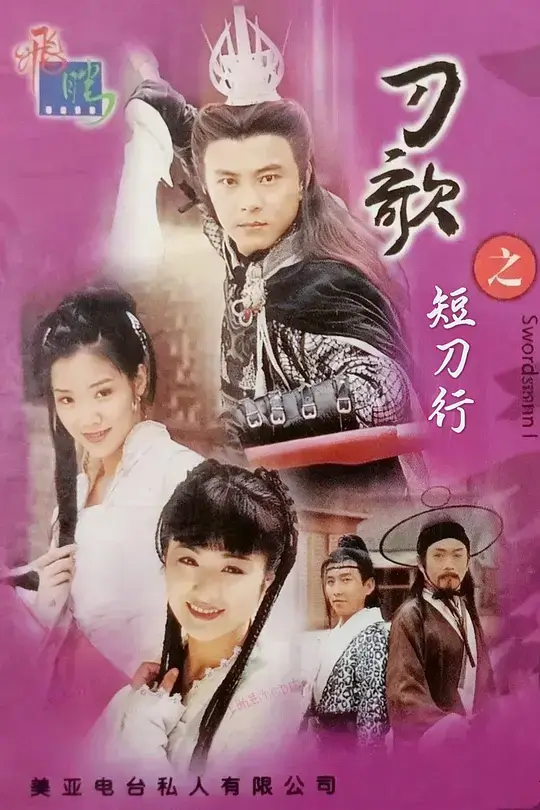 多情刀客无情刀短刀行 (2001)插图 多情刀客无情刀短刀行 (2001)插图