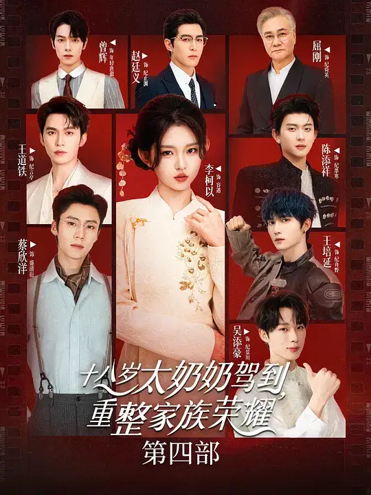 十八岁太奶奶驾到,重整家族荣耀4 (2026)插图 十八岁太奶奶驾到,重整家族荣耀4 (2026)插图