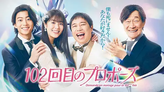 102次求婚 (2026)插图 102次求婚 (2026)插图