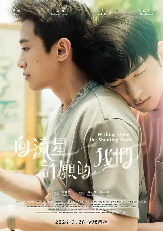 向流星许愿的我们 (2026)插图 向流星许愿的我们 (2026)插图