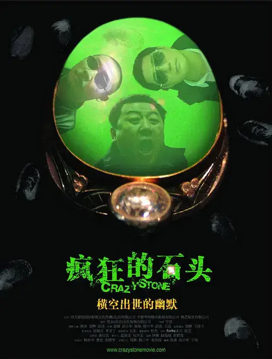 疯狂的石头 (2006)插图 疯狂的石头 (2006)插图