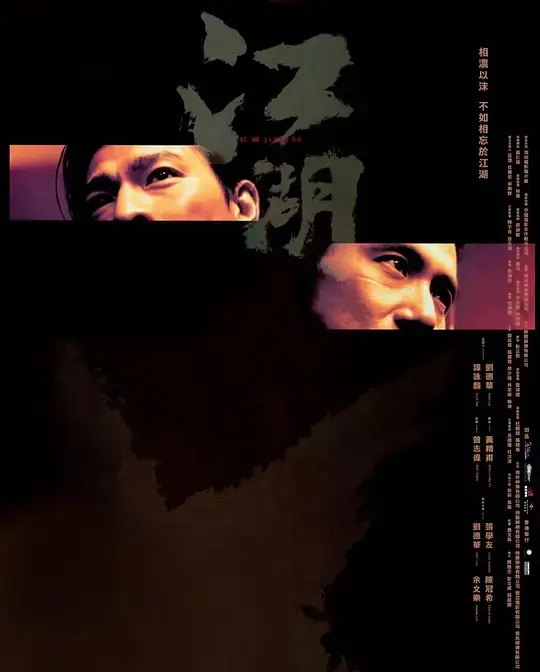 江湖 (2004)插图 江湖 (2004)插图