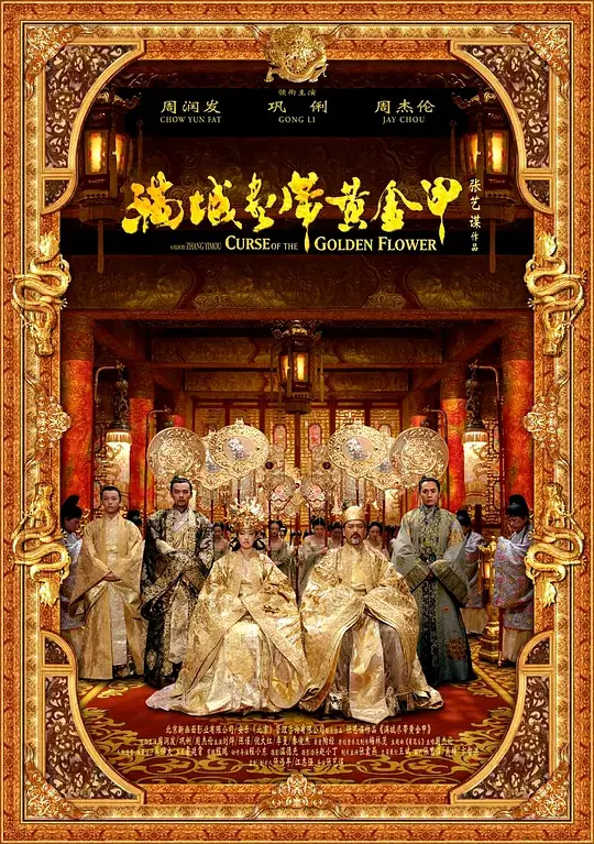 满城尽带黄金甲 (2006)插图 满城尽带黄金甲 (2006)插图