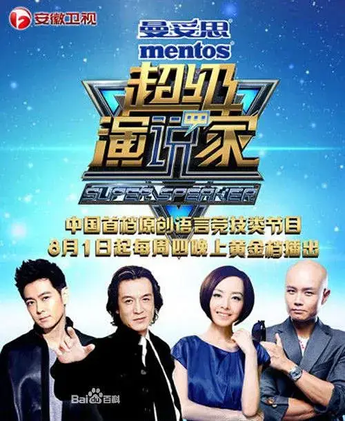 超级演说家 + 我是演说家插图 超级演说家 + 我是演说家插图