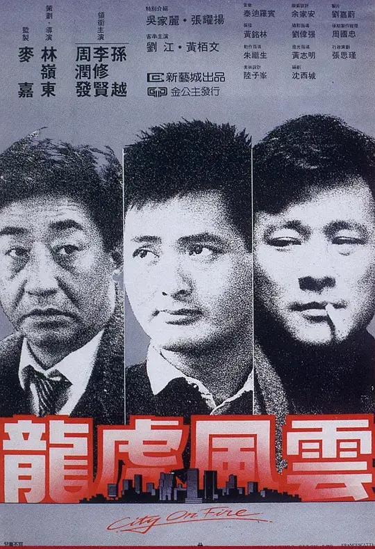 龙虎风云 (1987)插图 龙虎风云 (1987)插图