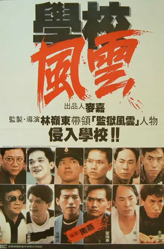 学校风云 (1988)插图 学校风云 (1988)插图