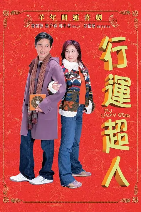 行运超人 (2003)插图 行运超人 (2003)插图