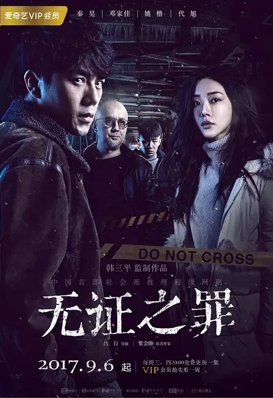 无证之罪 (2017)插图 无证之罪 (2017)插图