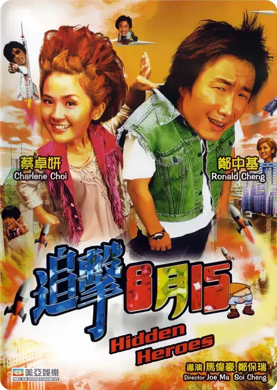 追击8月15 (2004)插图 追击8月15 (2004)插图