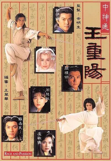 中神通王重阳 (1992)插图 中神通王重阳 (1992)插图