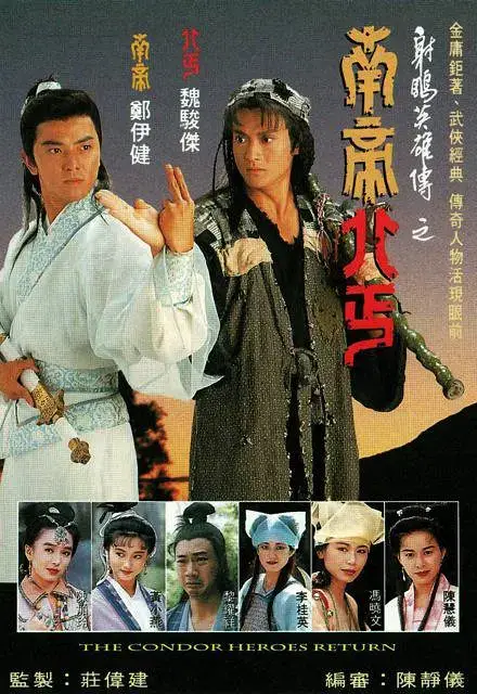 南帝北丐 (1993)插图 南帝北丐 (1993)插图