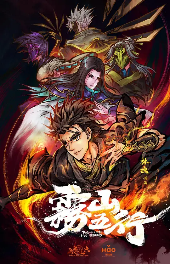 雾山五行 (2020)插图 雾山五行 (2020)插图
