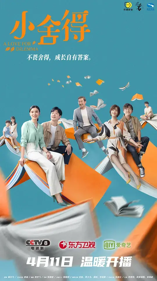 小舍得 (2021)插图 小舍得 (2021)插图