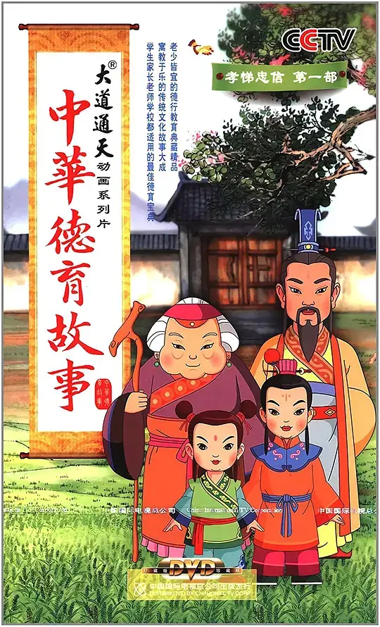 中华德育故事 系列插图 中华德育故事 系列插图