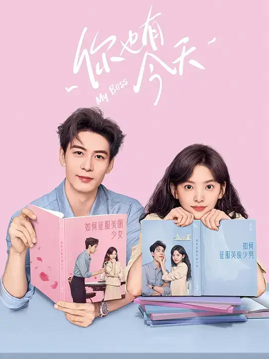 你也有今天 (2024)插图 你也有今天 (2024)插图