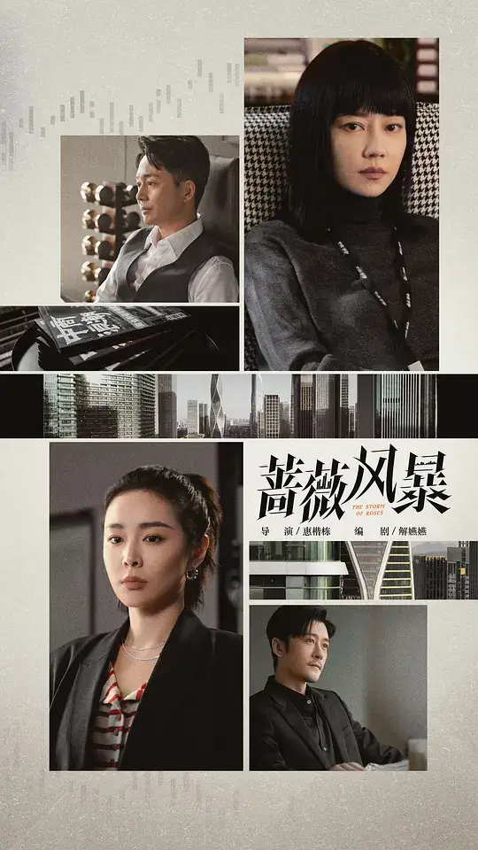 蔷薇风暴 (2024)插图 蔷薇风暴 (2024)插图