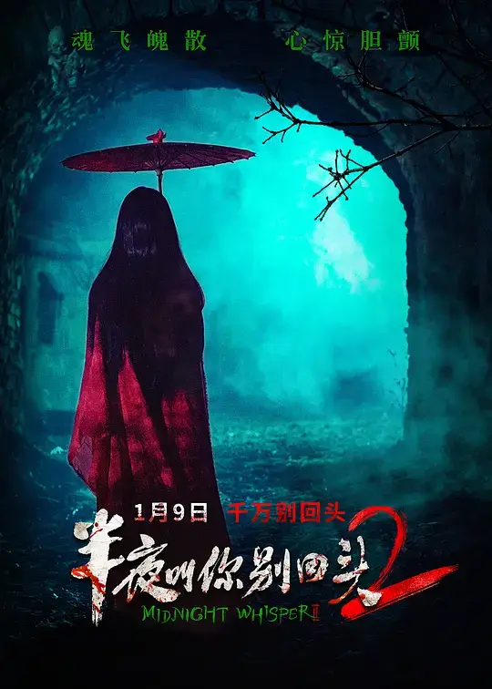 半夜叫你别回头2 (2026)插图 半夜叫你别回头2 (2026)插图