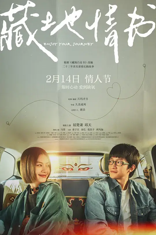 藏地情书 (2026)插图 藏地情书 (2026)插图