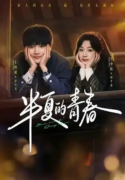 半夏的青春 (2026)插图 半夏的青春 (2026)插图