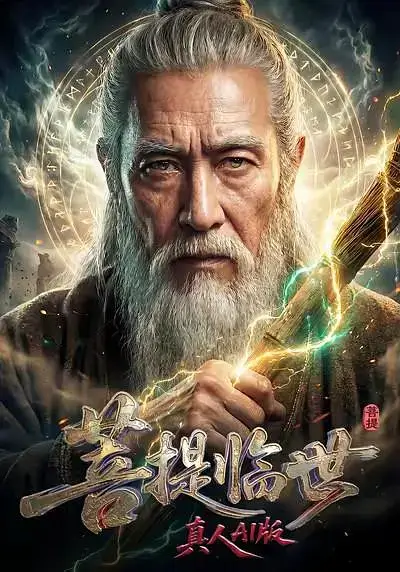菩提临世真人AI版 (2026)