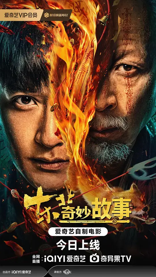 东北奇妙故事 (2026)插图 东北奇妙故事 (2026)插图