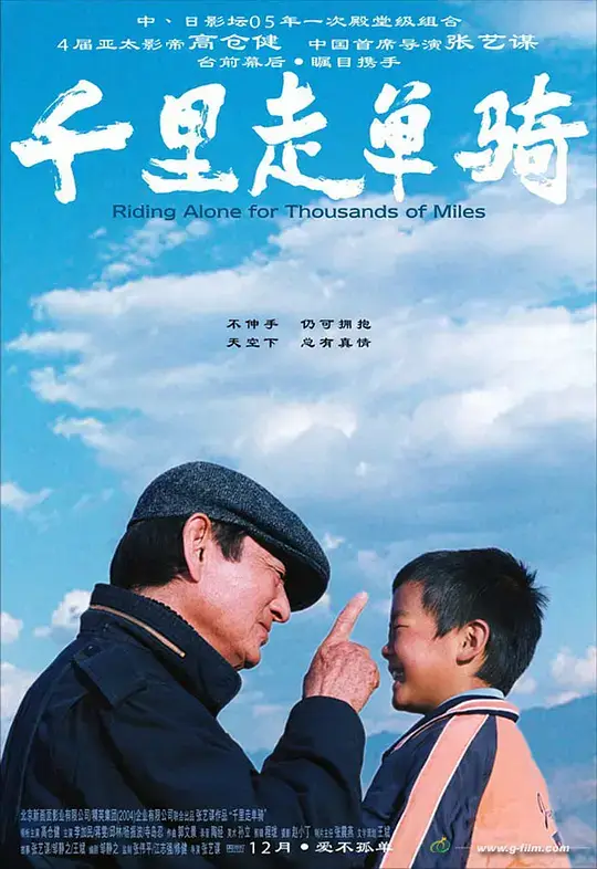 千里走单骑 (2005)插图 千里走单骑 (2005)插图