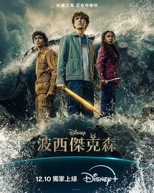 波西·杰克逊 第1-2季