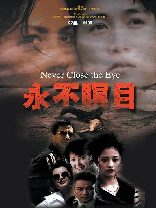 永不瞑目 (2000)插图 永不瞑目 (2000)插图