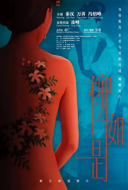 柳如是 (2012)插图 柳如是 (2012)插图