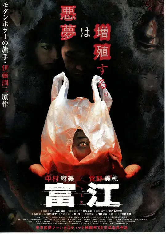 富江 (1999)插图 富江 (1999)插图