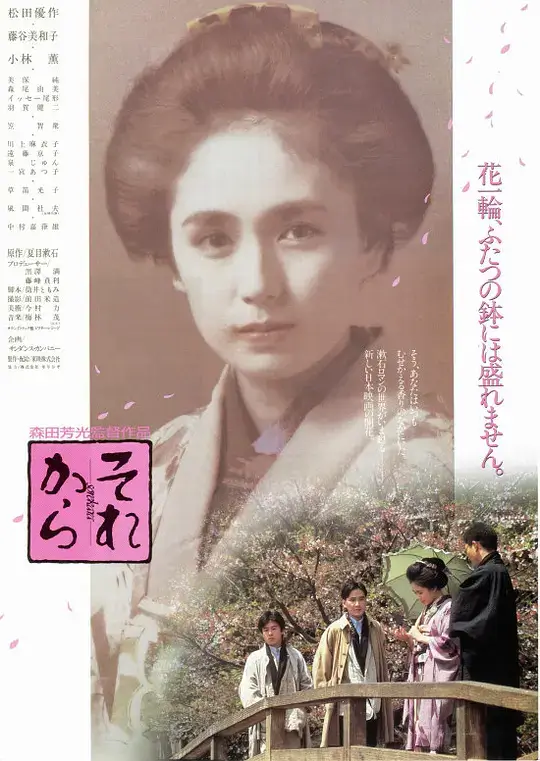 其后 それから (1985)插图 其后 それから (1985)插图