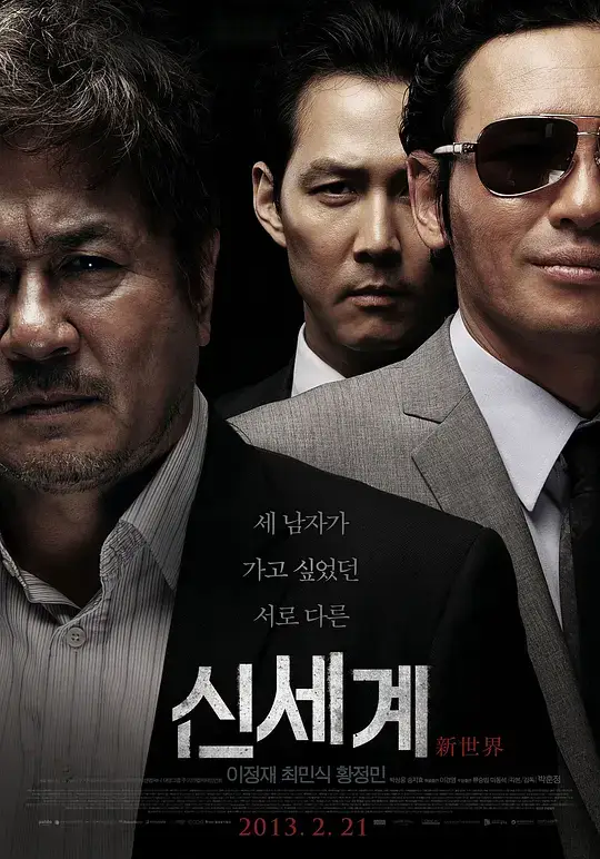 新世界 (2013)插图 新世界 (2013)插图