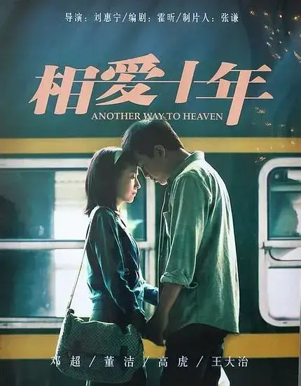 相爱十年 (2014)插图 相爱十年 (2014)插图