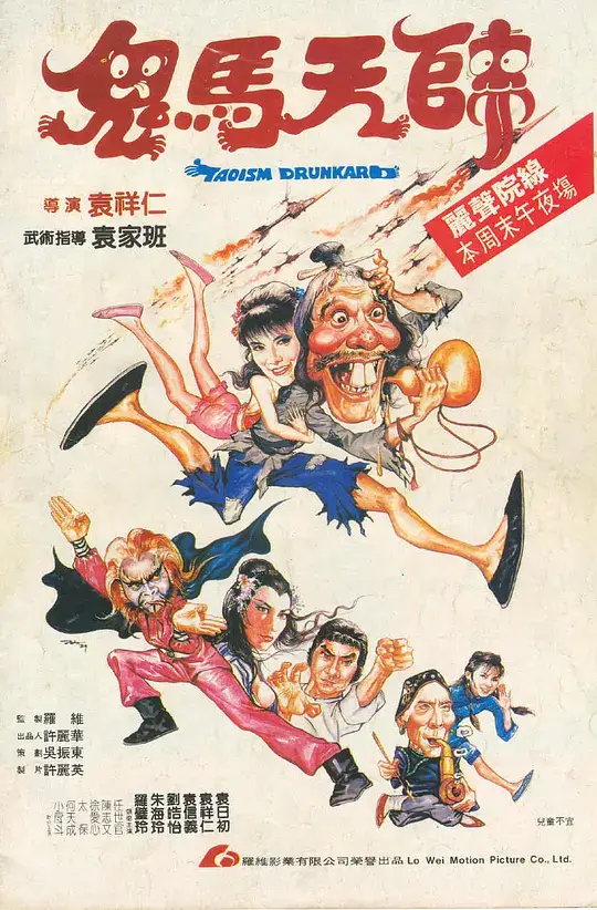 鬼马天师 (1984)插图 鬼马天师 (1984)插图