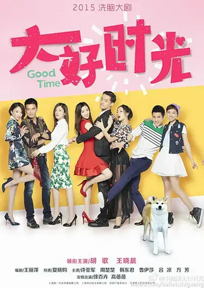 大好时光 (2015)插图 大好时光 (2015)插图