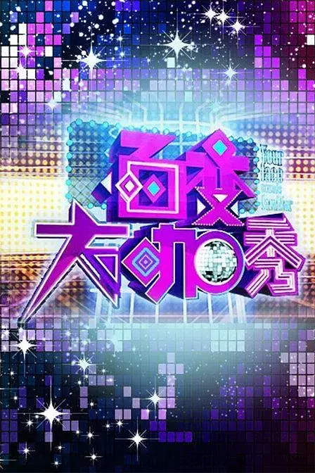 百变大咖秀 第1-6季插图 百变大咖秀 第1-6季插图