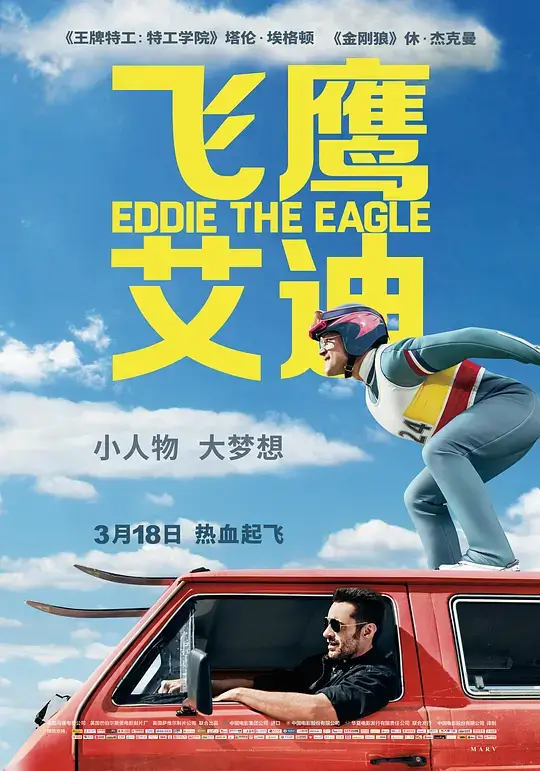 飞鹰艾迪 (2016)插图 飞鹰艾迪 (2016)插图