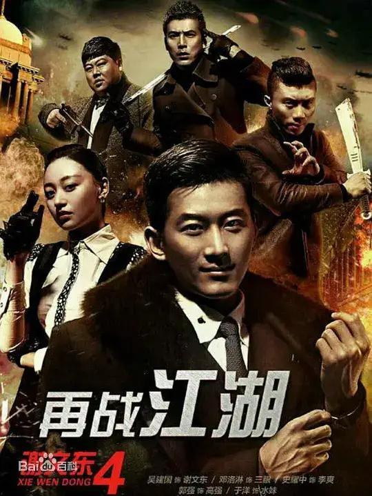 谢文东 1-4插图 谢文东 1-4插图