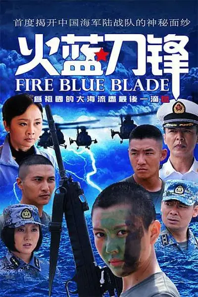 火蓝刀锋 (2012)插图 火蓝刀锋 (2012)插图