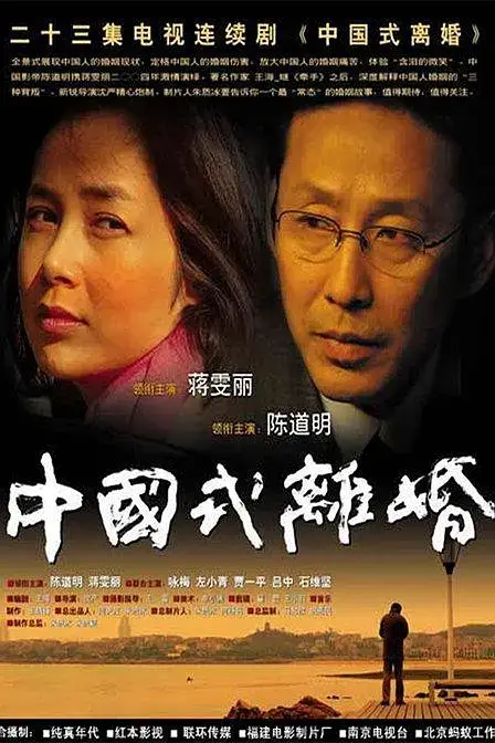 中国式离婚 (2004)插图 中国式离婚 (2004)插图