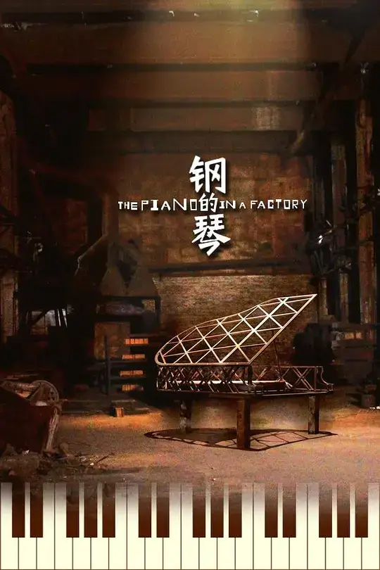 钢的琴 (2010)插图 钢的琴 (2010)插图