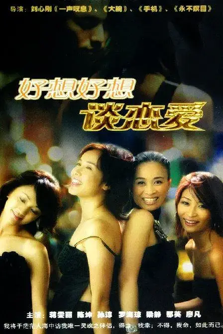 好想好想谈恋爱 (2004)插图 好想好想谈恋爱 (2004)插图