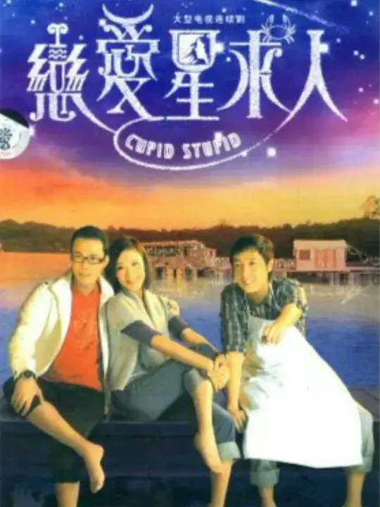 恋爱星求人 (2010)插图 恋爱星求人 (2010)插图