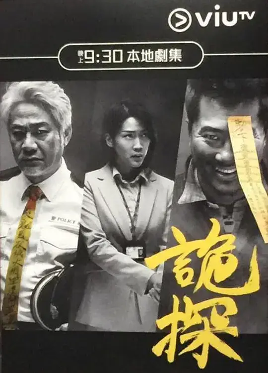诡探 詭探 (2017)插图 诡探 詭探 (2017)插图