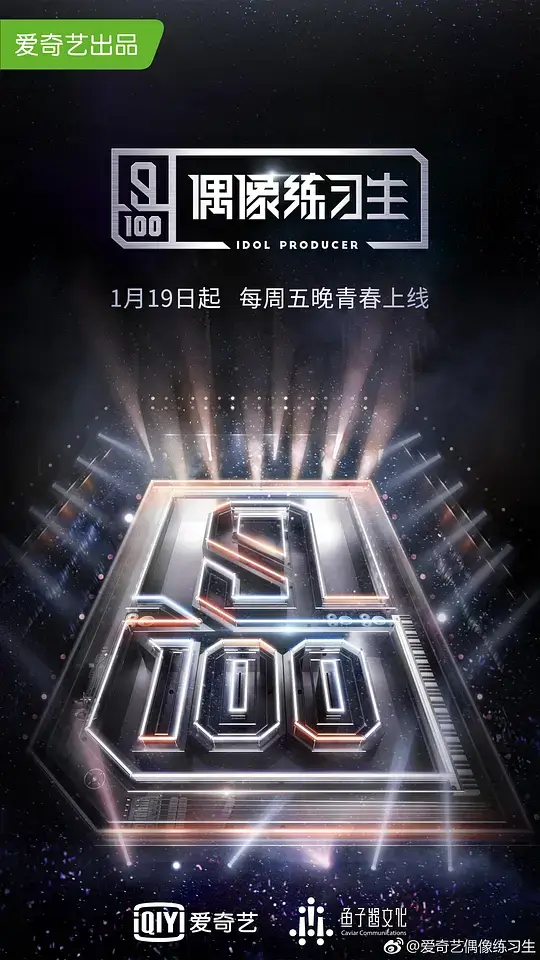 偶像练习生 (2018)插图 偶像练习生 (2018)插图