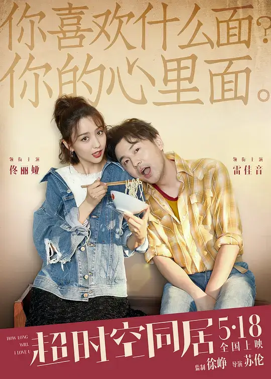 超时空同居 (2018)插图 超时空同居 (2018)插图